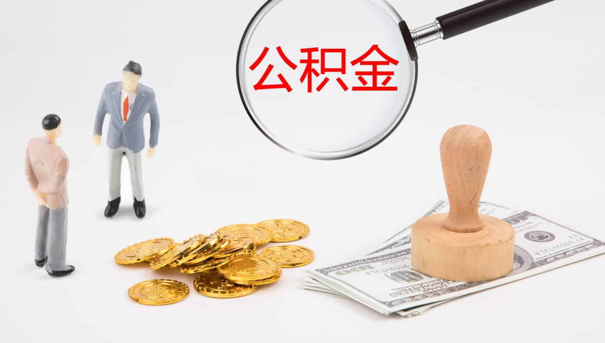 焦作公积金取出来花了会怎样（公积金提出来花）