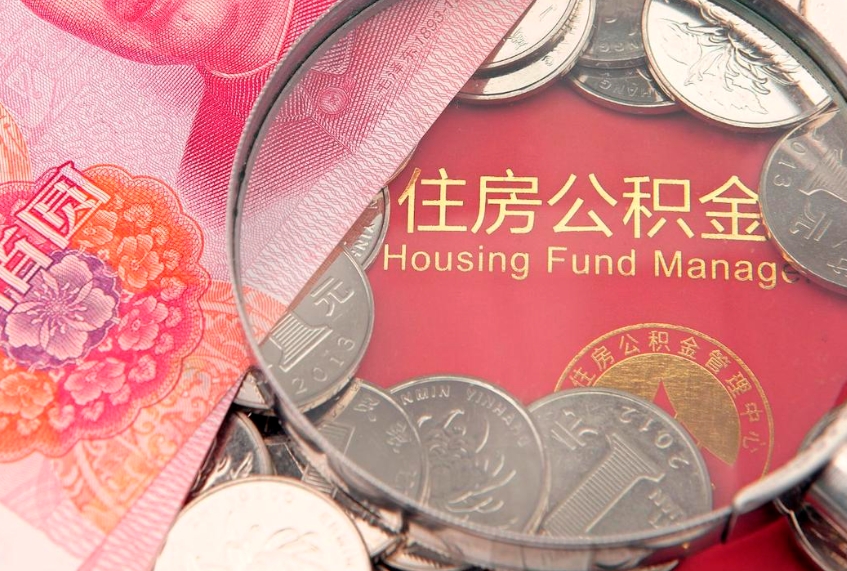 焦作住房公积金容易取出来吗（住房公积金好取现吗）