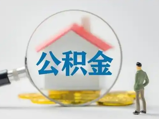 焦作公积金能直接取现金吗（公积金可以直接取现金吗）